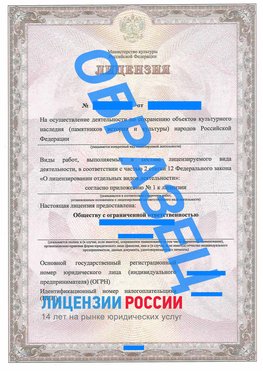 Образец лицензии на реставрацию 1 Сысерть Лицензия минкультуры на реставрацию	